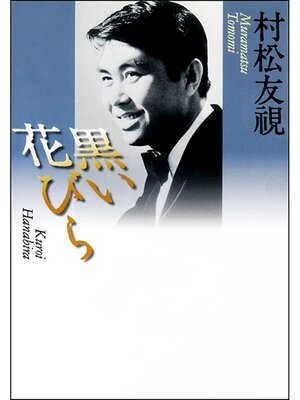 cover image of 黒い花びら